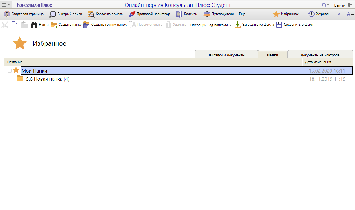 Знакомство и работа в СПС КонсультантПлюс: Сохранение документов в папки